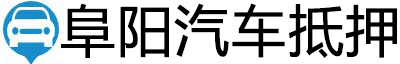 阜阳汽车抵押贷款